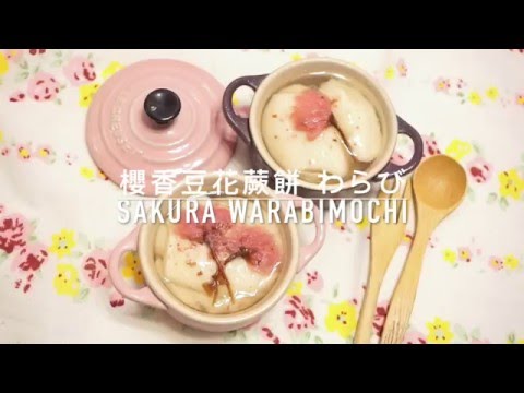 【日式和菓子】櫻香豆花蕨餅 Sakura Warabimochi わらび餅