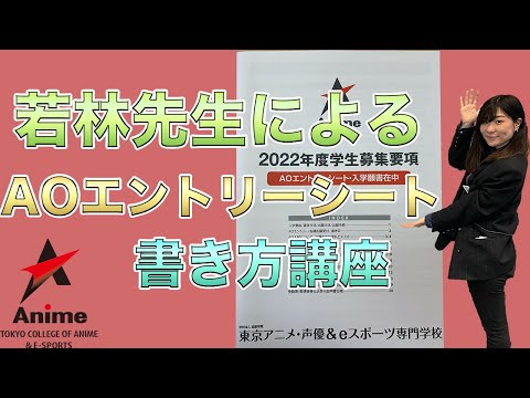 【AOエントリー】東京アニメ若林先生によるAOエントリーシート書き方講座！【東京アニメ】