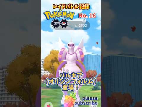 【Pokémon】ポケモンGO レイドバトル記録 No. 16 VSパルキア(オリジンフォルム)【ポケモン】