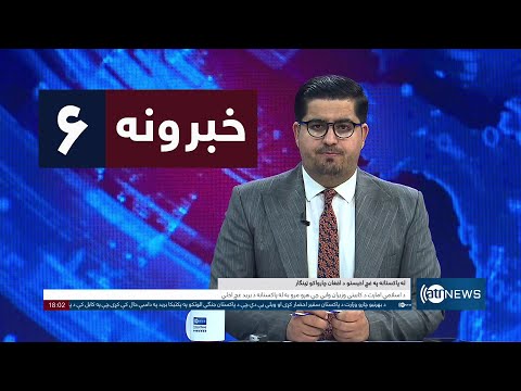 Ariana News 6pm News: 26 December 2024 | آریانا نیوز: خبرهای ‍‍‍پشتو ۶ جدی ۱۴۰۳