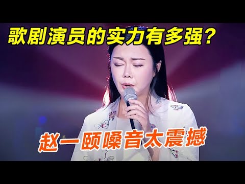 歌剧演员的实力有多强?赵一颐演唱《明月千里寄相思》,嗓音太震撼,评委大喊:全场最佳!【聆听中国】