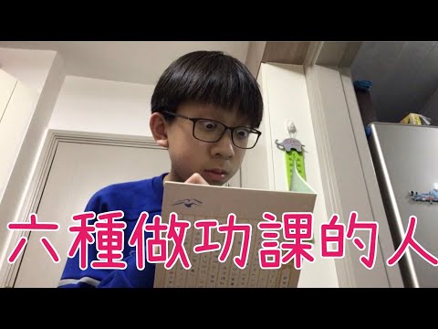 六種做功課的人