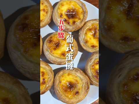 #葡式蛋撻 五步教你做好吃蛋撻🥧簡單又快速 #手工甜點 #蛋撻食譜 #食譜分享 #甜點 #蛋撻 #eggtart #dessert #handmade #蛋塔 #エッグタルト #타르트 #美食