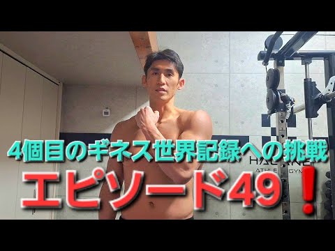 【ギネス世界記録】4個目の獲得への挑戦🏅エピソード49🔥