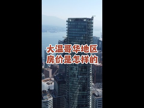 大温哥华地区各处房价是怎样的