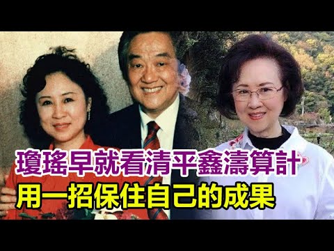 瓊瑤：「我很憋屈，鑫濤太有心計」！為他背55年罵名，瓊瑤才不是軟柿子！早就看清平鑫濤算計，用一招保住自己的成果！