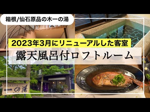 【箱根/仙石原品の木一の湯】お部屋を徹底レビュー！良かった所/注意点もチェック！