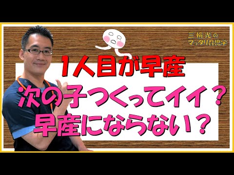 【NICU・早産児】１人目が早産、次の子をつくって良い？また早産にならない？