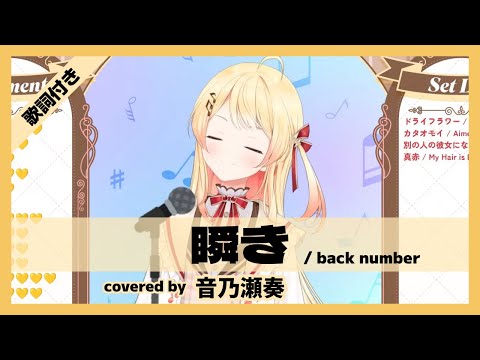 【音乃瀬奏】"瞬き / back number" 歌詞付き【ホロライブ/切り抜き】