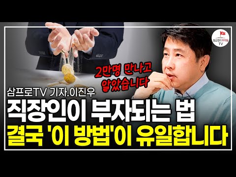 이 내용을 돈 벌기 전에 알았다면 얼마나 좋았을까? (직장인 필수시청, 월급쟁이부자들, 삼프로 이진우 기자 특강)