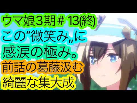 泣く所ここで合ってる？『ウマ娘』3期13話(最終話)の感想。無知なアニメ勢による賛否と期待。【ウマ娘 プリティーダービー Season 3 最終回】【アニメ感想・考察】