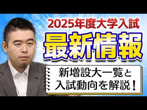 2025年度大学入試最新情報！新増設大一覧と入試動向を解説！