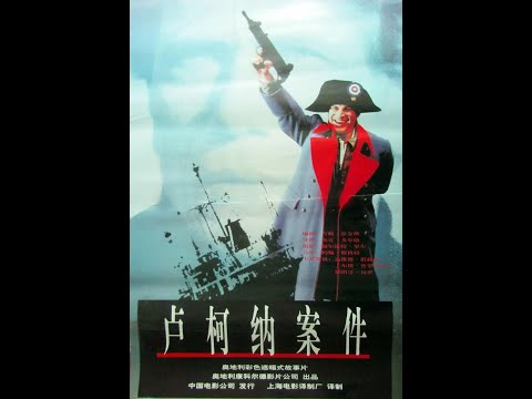 【高清译制片】1993《卢柯纳案件 Der Fall Lucona》1080P（上译 配音：沈晓谦 童自荣 丁建华 刘风 乔榛 严崇德 王肖兵 狄菲菲 程玉珠 胡平智）