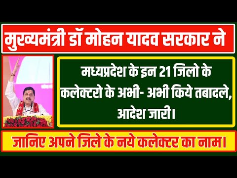 डाॅ मोहन यादव सरकार ने मध्यप्रदेश के इन 20जिलो के कलेक्टर के किये तबादले #mp_collector_transfer_list