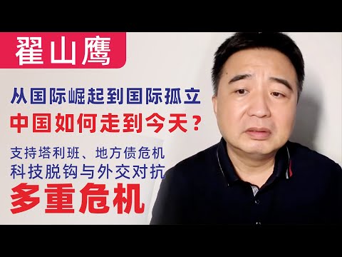 翟山鹰：从国际崛起到国际孤立，中国如何走到今天？——支持塔利班、海南地方债崩盘、科技脱钩与外交对抗夹击的多重危机｜中国如何成为联合国五常之一