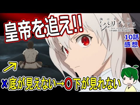 【俺は全てをパリィする１０話感想】念願の再会！？