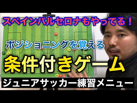 【ジュニア】ポジショニングを覚えるゲーム形式のトレーニング【少年サッカー練習メニュー】