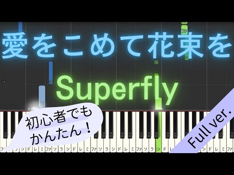 【Full ver.】 【簡単 ピアノ】 愛をこめて花束を / Superfly 【Piano Tutorial Easy】