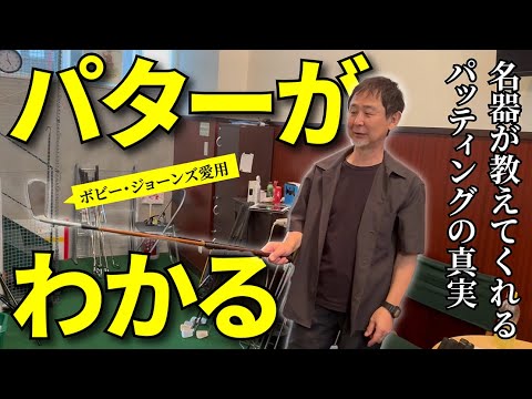 宮城さんが「ウエッジの闇」を暴露した後に名器を解説しながら「パターの光」を話してくれました