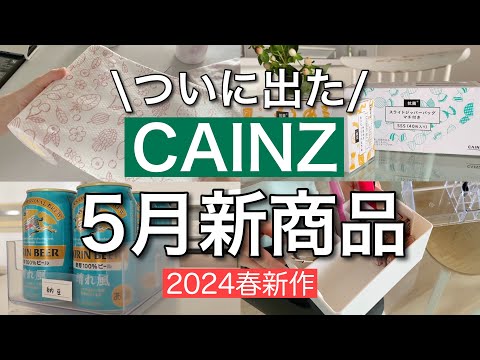 【カインズ🎏新商品】あの商品がついにカインズからも出ました／暮らしが整うアイテム