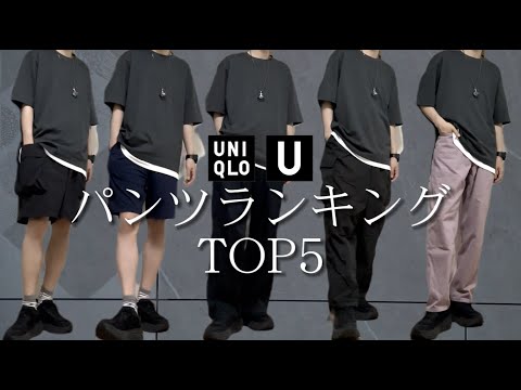 ユニクロUしか勝たん！Uniqlo UパンツランキングTOPO5！NGアイテムは◯◯！？2024春夏