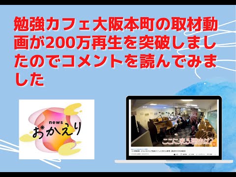 勉強カフェ大阪本町の取材動画が200万回再生突破！！コメントを読んでみよう