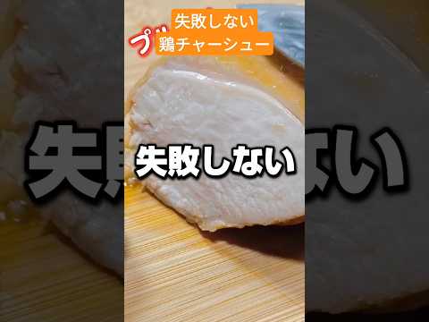 誰でも絶妙なプルプル加減に作れる失敗しない鶏チャーシューの作り方 #shorts  #料理 #簡単レシピ #飯テロ #鶏肉 #チャーシュー