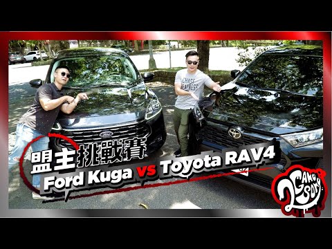 【盟主挑戰賽】Ford Kuga vs Toyota RAV4 集評誰有勝算？🏋