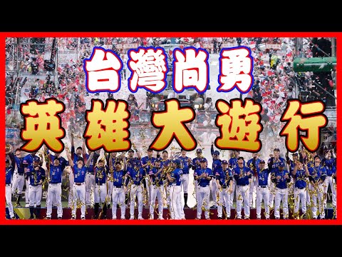 [ LIVE ] Taiwan Celebrates WBSC Premier12 Championship with Parade