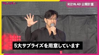 【RIZIN.40】榊原信行CEO、大みそかのRIZINは「5大サプライズ用意している」