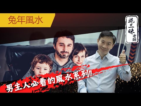 【2023兔年】家中男主人開運風水 必看系列｜趨吉避凶大妙法？！｜施三昧老師