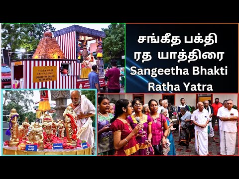 சங்கீத பக்தி  ரத  யாத்திரை , Sangeetha Bhakti Ratha Yatra, Vani Mahal , T Nagar, Chennai -17