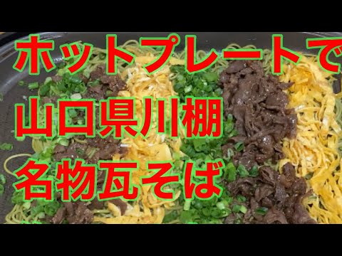 ホットプレートで瓦そば作ってみた！