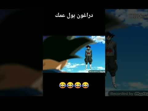 دراغون بول عمك شو ما ساويت