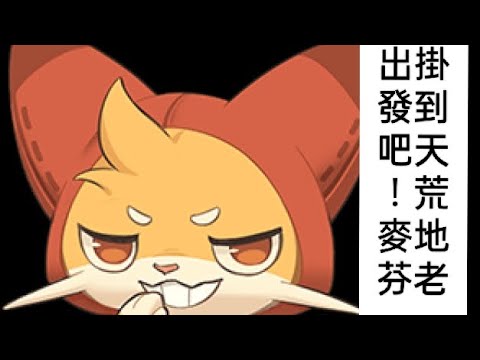 「出發吧！麥芬」一個帶有RPG即視感的放置型手遊，邊緣人的福音，滿滿的小細節，讓邊緣人可以更邊緣的遊戲，不來你會後悔。    @GoMuffin.Official