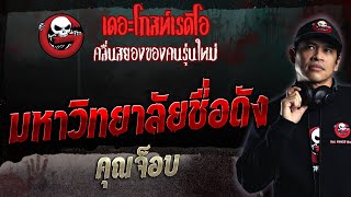 มหาวิทยาลัยชื่อดัง • คุณจ็อบ | 1 ต.ค. 66 | THE GHOST RADIO