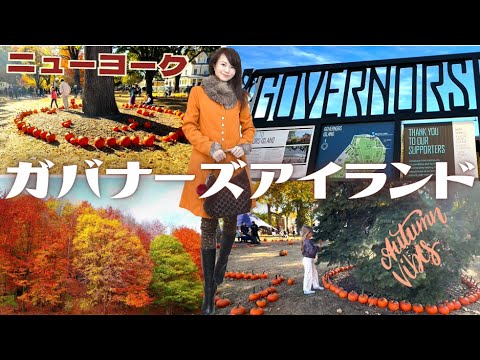 【絶景の紅葉】　参加無料　パンプキン ポイント オープンガバナーズ アイランドの毎年恒例のパンプキンパッチと秋のフェスティバル　以前は軍事利用されていた島