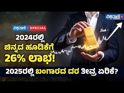 2024ರಲ್ಲಿ ಚಿನ್ನದ ಹೂಡಿಕೆಗೆ 26% ಲಾಭ! 2025ರಲ್ಲಿ ಬಂಗಾರದ ದರ ತೀವ್ರ ಏರಿಕೆ? | Vishwavani Tv Special