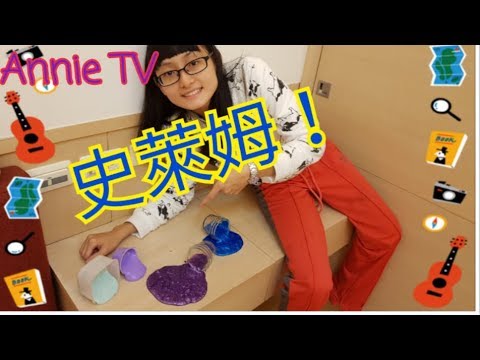 Annie TV #43 Annie和表妹一起玩史萊姆!!