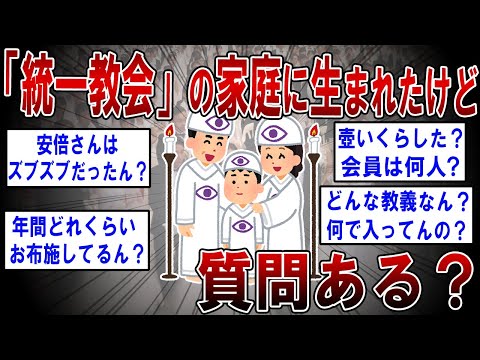 「統一教会」の家庭に生まれたけど質問ある？【2ch面白いスレ】