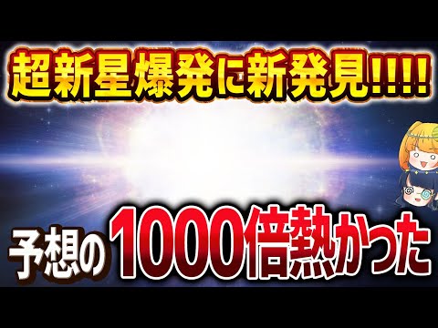 【思ってたんとちゃう！】日本の宇宙望遠鏡が超新星爆発の衝撃事実を発見し科学者騒然！【ゆっくり解説】