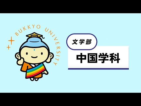 中国学科 紹介動画