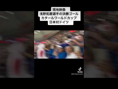 カタールワールドカップ　日本対ドイツ　浅野拓磨選手決勝ゴール現地映像　#germany #japan #qatar2022 #サッカー日本代表