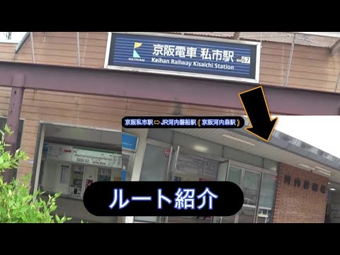 京阪私市駅からJR河内磐船駅のルートを動画にしました。迷わずいけるといいですね