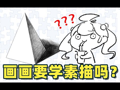 画动漫也需要学素描吗？我来告诉你答案！