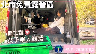 第二十一露｜Solo Camp|女子單人露營｜北市免費露營區｜貴子坑露營區｜卡式暖爐｜旅玩家車露｜솔로차박