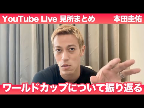 【本田圭佑】ワールドカップを振り返る！YoutubeLive見所まとめ