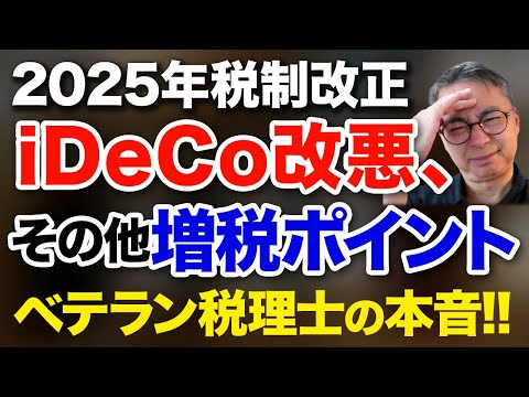 ベテラン税理士の本音　2025年税制改正　iDeCo改悪になりました。その他にも増税ポイント