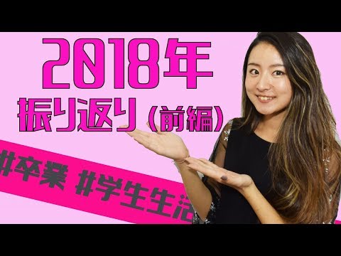 米国大学の学生生活って？【2018年振り返り 前編】