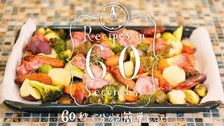 豚ヒレ肉と野菜のオーブンロースト焼き｜How to make Oven Roasted Pork Tenderloin & Vegetables：Recipes in 60 sec